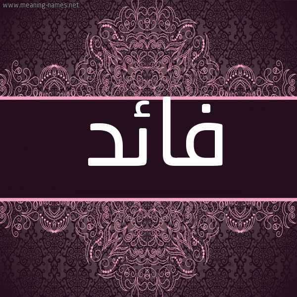 شكل 4 صوره زخرفة عربي للإسم بخط عريض صورة اسم فائد FAED شكل 4 صوره زخرفة عربي للإسم بخط عريض صورة اسم فائد FAED