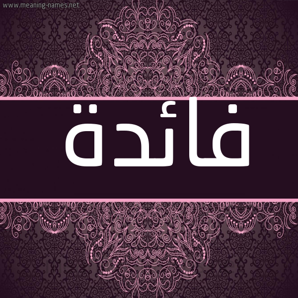 شكل 4 صوره زخرفة عربي للإسم بخط عريض صورة اسم فائدة FAEDH شكل 4 صوره زخرفة عربي للإسم بخط عريض صورة اسم فائدة FAEDH