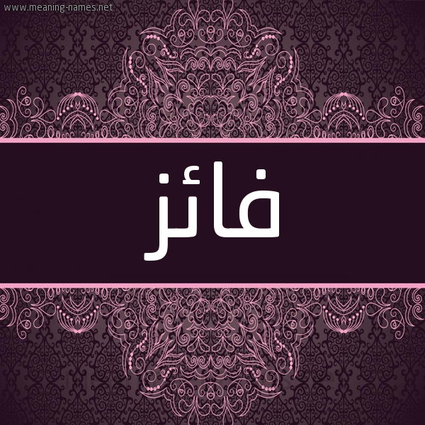 شكل 4 صوره زخرفة عربي للإسم بخط عريض صورة اسم فائز FAEZ شكل 4 صوره زخرفة عربي للإسم بخط عريض صورة اسم فائز FAEZ