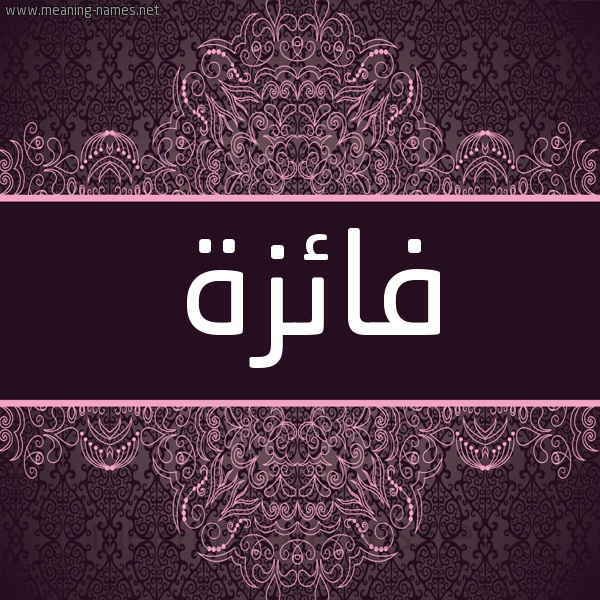 شكل 4 صوره زخرفة عربي للإسم بخط عريض صورة اسم فائزة Faiza شكل 4 صوره زخرفة عربي للإسم بخط عريض صورة اسم فائزة Faiza
