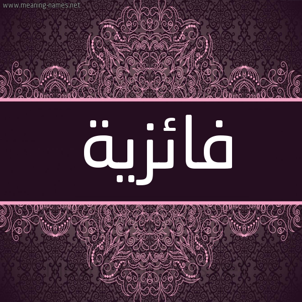 شكل 4 صوره زخرفة عربي للإسم بخط عريض صورة اسم فائزية Faiza شكل 4 صوره زخرفة عربي للإسم بخط عريض صورة اسم فائزية Faiza