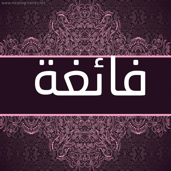 شكل 4 صوره زخرفة عربي للإسم بخط عريض صورة اسم فائغة FAEGHH شكل 4 صوره زخرفة عربي للإسم بخط عريض صورة اسم فائغة FAEGHH