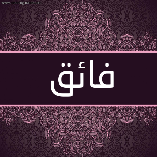 شكل 4 صوره زخرفة عربي للإسم بخط عريض صورة اسم فائق FAEQ شكل 4 صوره زخرفة عربي للإسم بخط عريض صورة اسم فائق FAEQ
