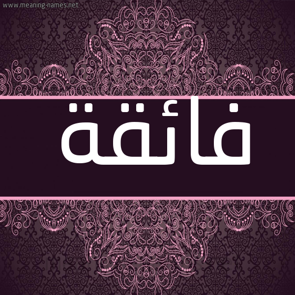 شكل 4 صوره زخرفة عربي للإسم بخط عريض صورة اسم فائقة Faeaqa شكل 4 صوره زخرفة عربي للإسم بخط عريض صورة اسم فائقة Faeaqa