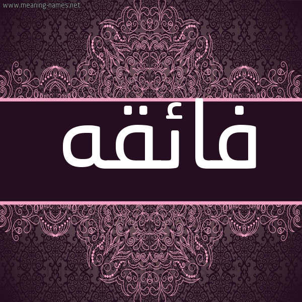 شكل 4 صوره زخرفة عربي للإسم بخط عريض صورة اسم فائقه FAEQH شكل 4 صوره زخرفة عربي للإسم بخط عريض صورة اسم فائقه FAEQH