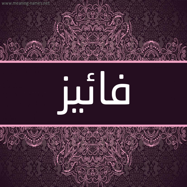 شكل 4 صوره زخرفة عربي للإسم بخط عريض صورة اسم فائيز Faiz شكل 4 صوره زخرفة عربي للإسم بخط عريض صورة اسم فائيز Faiz