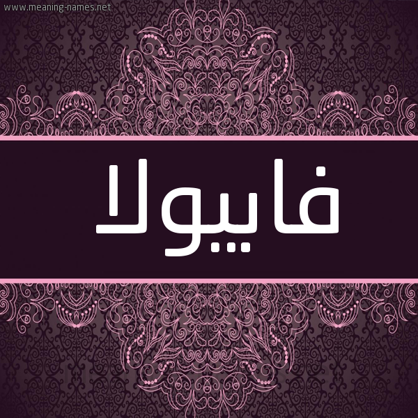 شكل 4 صوره زخرفة عربي للإسم بخط عريض صورة اسم فابْيولا FABIOLA شكل 4 صوره زخرفة عربي للإسم بخط عريض صورة اسم فابْيولا FABIOLA