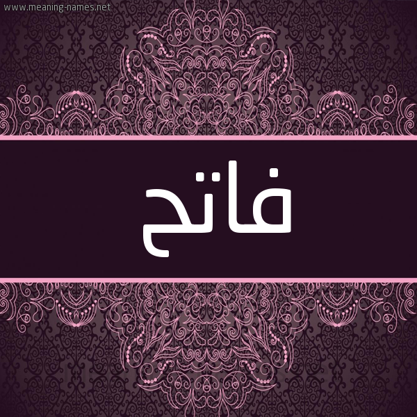 شكل 4 صوره زخرفة عربي للإسم بخط عريض صورة اسم فاتح Fath شكل 4 صوره زخرفة عربي للإسم بخط عريض صورة اسم فاتح Fath