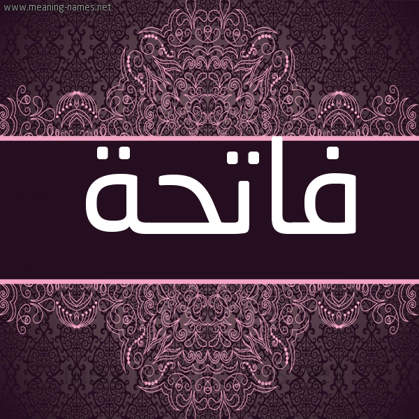 شكل 4 صوره زخرفة عربي للإسم بخط عريض صورة اسم فاتحة Fatha شكل 4 صوره زخرفة عربي للإسم بخط عريض صورة اسم فاتحة Fatha