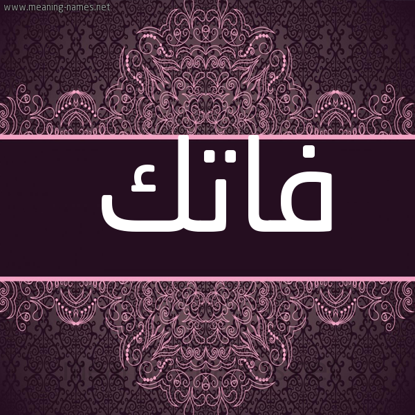 شكل 4 صوره زخرفة عربي للإسم بخط عريض صورة اسم فاتك Fatk شكل 4 صوره زخرفة عربي للإسم بخط عريض صورة اسم فاتك Fatk