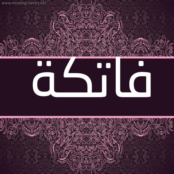 شكل 4 صوره زخرفة عربي للإسم بخط عريض صورة اسم فاتكة FATKH شكل 4 صوره زخرفة عربي للإسم بخط عريض صورة اسم فاتكة FATKH