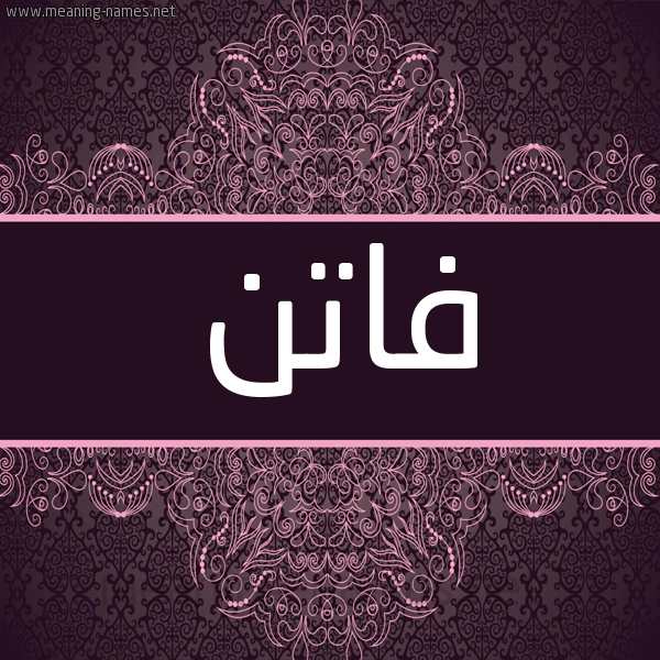 شكل 4 صوره زخرفة عربي للإسم بخط عريض صورة اسم فاتن Faten شكل 4 صوره زخرفة عربي للإسم بخط عريض صورة اسم فاتن Faten
