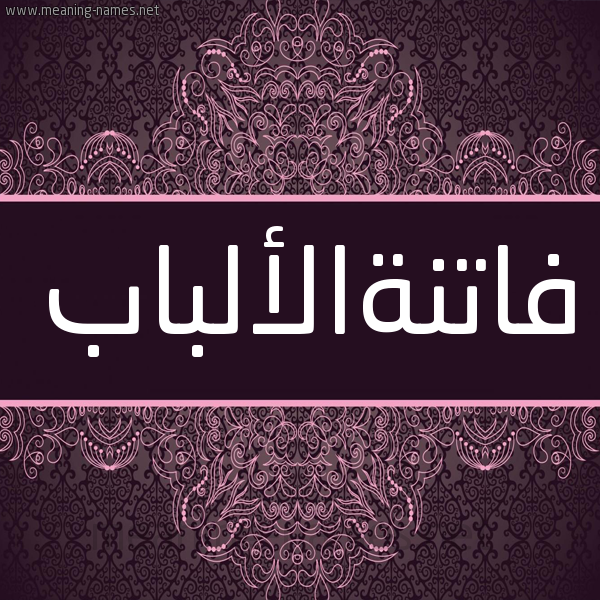 شكل 4 صوره زخرفة عربي للإسم بخط عريض صورة اسم فاتنةالألباب Fatnhal'albab شكل 4 صوره زخرفة عربي للإسم بخط عريض صورة اسم فاتنةالألباب Fatnhal'albab