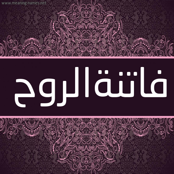 شكل 4 صوره زخرفة عربي للإسم بخط عريض صورة اسم فاتنةالروح Fatnhalrwh شكل 4 صوره زخرفة عربي للإسم بخط عريض صورة اسم فاتنةالروح Fatnhalrwh