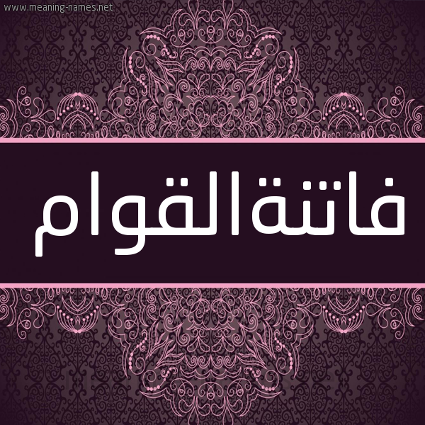 شكل 4 صوره زخرفة عربي للإسم بخط عريض صورة اسم فاتنةالقوام Fatnhalqwam شكل 4 صوره زخرفة عربي للإسم بخط عريض صورة اسم فاتنةالقوام Fatnhalqwam