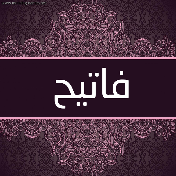 شكل 4 صوره زخرفة عربي للإسم بخط عريض صورة اسم فاتيح Fateh شكل 4 صوره زخرفة عربي للإسم بخط عريض صورة اسم فاتيح Fateh