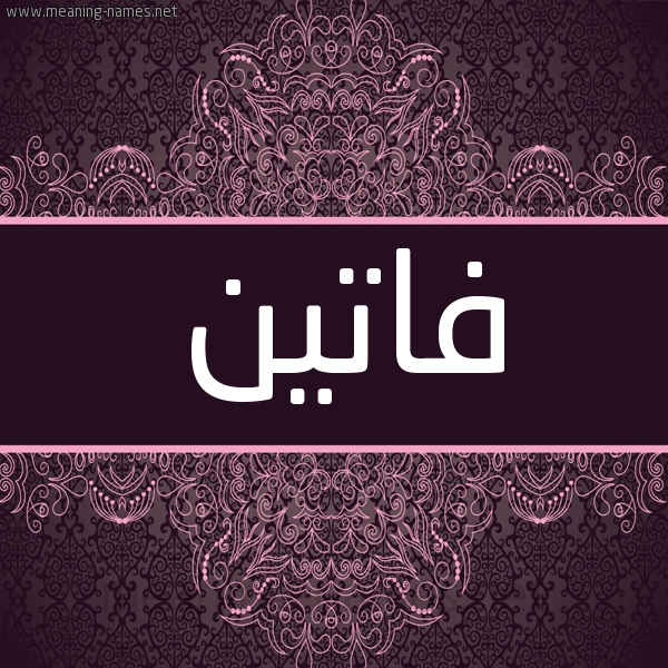 شكل 4 صوره زخرفة عربي للإسم بخط عريض صورة اسم فاتين Faten شكل 4 صوره زخرفة عربي للإسم بخط عريض صورة اسم فاتين Faten