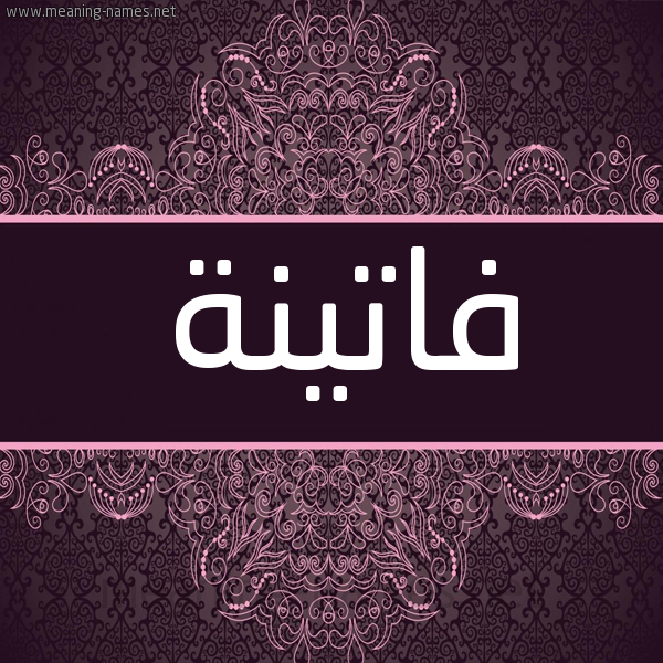 شكل 4 صوره زخرفة عربي للإسم بخط عريض صورة اسم فاتينة Fatina شكل 4 صوره زخرفة عربي للإسم بخط عريض صورة اسم فاتينة Fatina