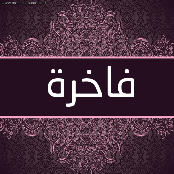 شكل 4 صوره زخرفة عربي للإسم بخط عريض صورة اسم فاخرة Fakhra شكل 4 صوره زخرفة عربي للإسم بخط عريض صورة اسم فاخرة Fakhra