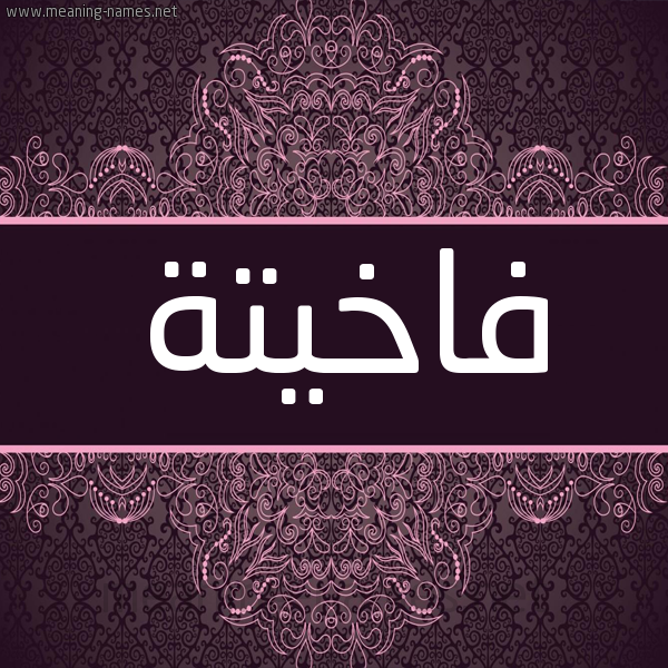 شكل 4 صوره زخرفة عربي للإسم بخط عريض صورة اسم فاخيتة Fakheta