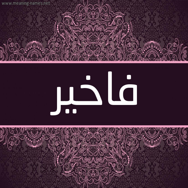 شكل 4 صوره زخرفة عربي للإسم بخط عريض صورة اسم فاخير Fakher