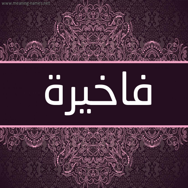 شكل 4 صوره زخرفة عربي للإسم بخط عريض صورة اسم فاخيرة Fakhera شكل 4 صوره زخرفة عربي للإسم بخط عريض صورة اسم فاخيرة Fakhera