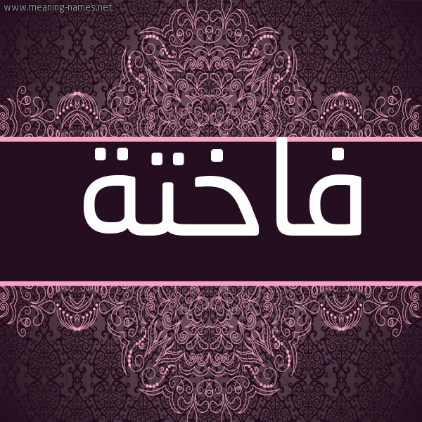 شكل 4 صوره زخرفة عربي للإسم بخط عريض صورة اسم فاخِتَة FAKHETAH شكل 4 صوره زخرفة عربي للإسم بخط عريض صورة اسم فاخِتَة FAKHETAH