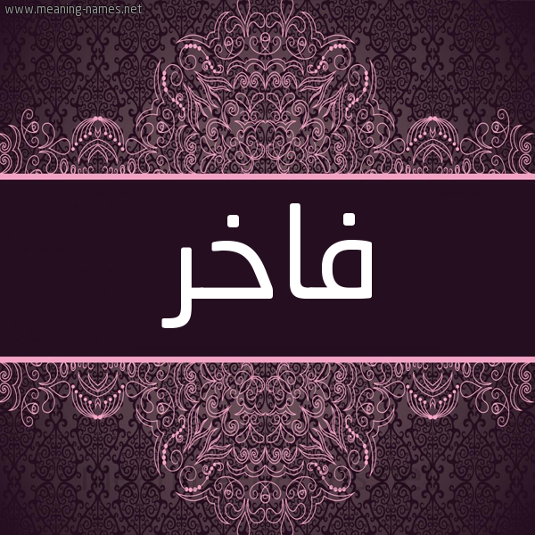 شكل 4 صوره زخرفة عربي للإسم بخط عريض صورة اسم فاخِر FAKHER شكل 4 صوره زخرفة عربي للإسم بخط عريض صورة اسم فاخِر FAKHER