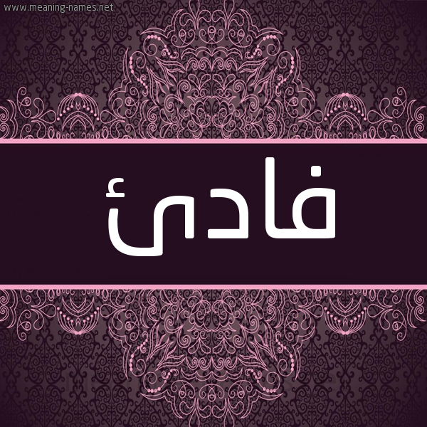 شكل 4 صوره زخرفة عربي للإسم بخط عريض صورة اسم فادئ Fadi- شكل 4 صوره زخرفة عربي للإسم بخط عريض صورة اسم فادئ Fadi-