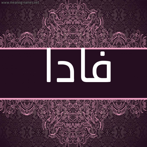 شكل 4 صوره زخرفة عربي للإسم بخط عريض صورة اسم فادا Vada شكل 4 صوره زخرفة عربي للإسم بخط عريض صورة اسم فادا Vada