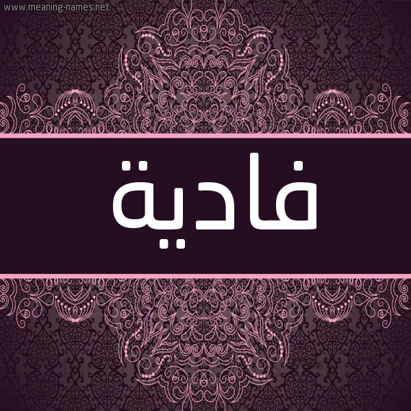 شكل 4 صوره زخرفة عربي للإسم بخط عريض صورة اسم فادية Fadya