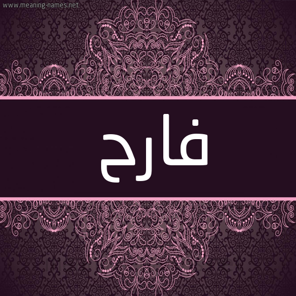 شكل 4 صوره زخرفة عربي للإسم بخط عريض صورة اسم فارح FARH شكل 4 صوره زخرفة عربي للإسم بخط عريض صورة اسم فارح FARH