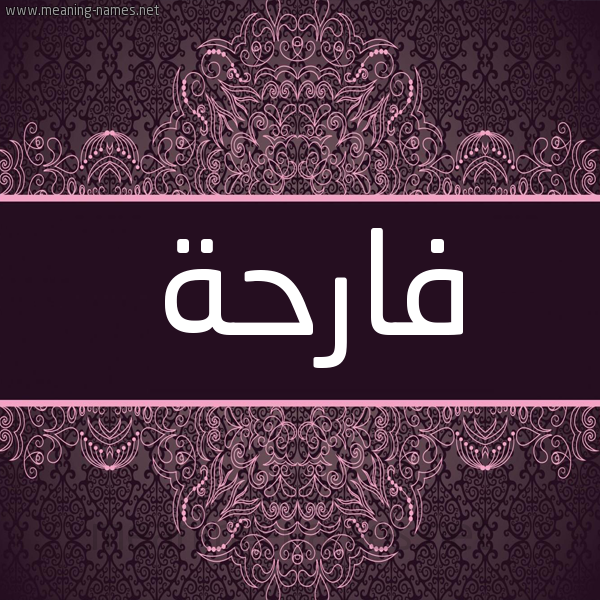 شكل 4 صوره زخرفة عربي للإسم بخط عريض صورة اسم فارحة FARHH شكل 4 صوره زخرفة عربي للإسم بخط عريض صورة اسم فارحة FARHH
