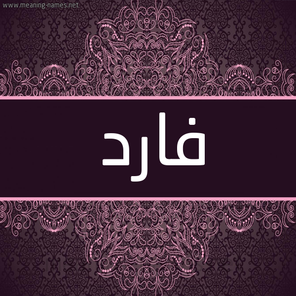 شكل 4 صوره زخرفة عربي للإسم بخط عريض صورة اسم فارد Fard شكل 4 صوره زخرفة عربي للإسم بخط عريض صورة اسم فارد Fard