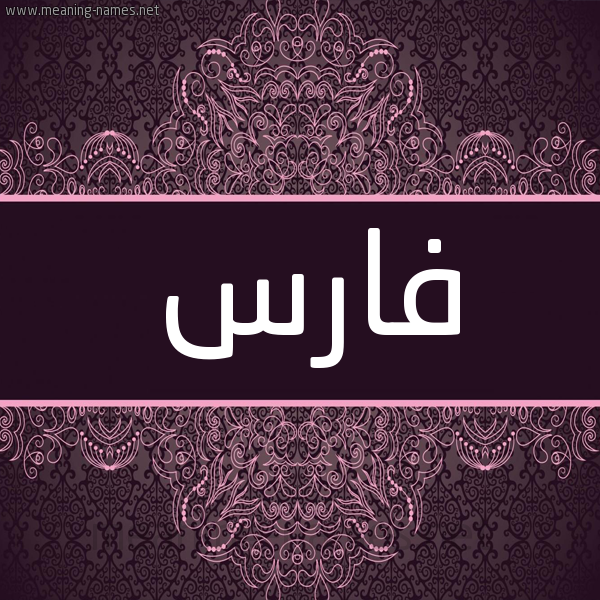 شكل 4 صوره زخرفة عربي للإسم بخط عريض صورة اسم فارس Fares شكل 4 صوره زخرفة عربي للإسم بخط عريض صورة اسم فارس Fares