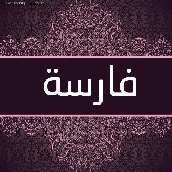 شكل 4 صوره زخرفة عربي للإسم بخط عريض صورة اسم فارسة FARSH شكل 4 صوره زخرفة عربي للإسم بخط عريض صورة اسم فارسة FARSH