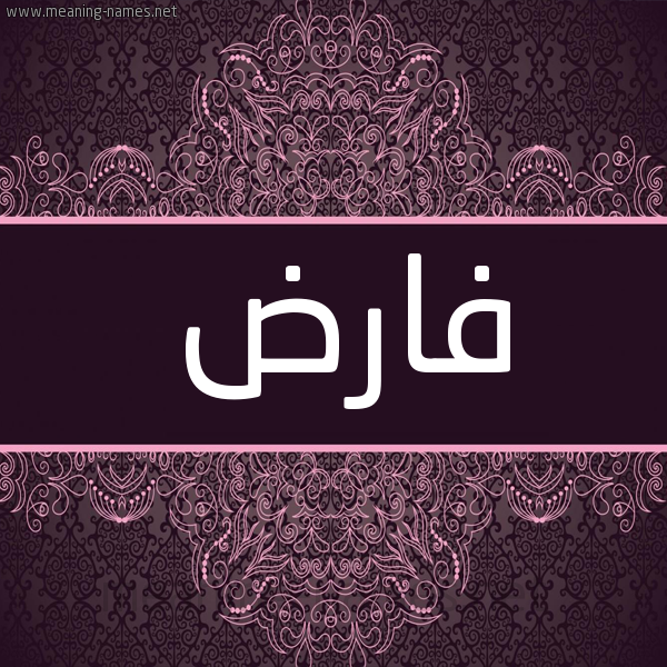 شكل 4 صوره زخرفة عربي للإسم بخط عريض صورة اسم فارض FARD شكل 4 صوره زخرفة عربي للإسم بخط عريض صورة اسم فارض FARD