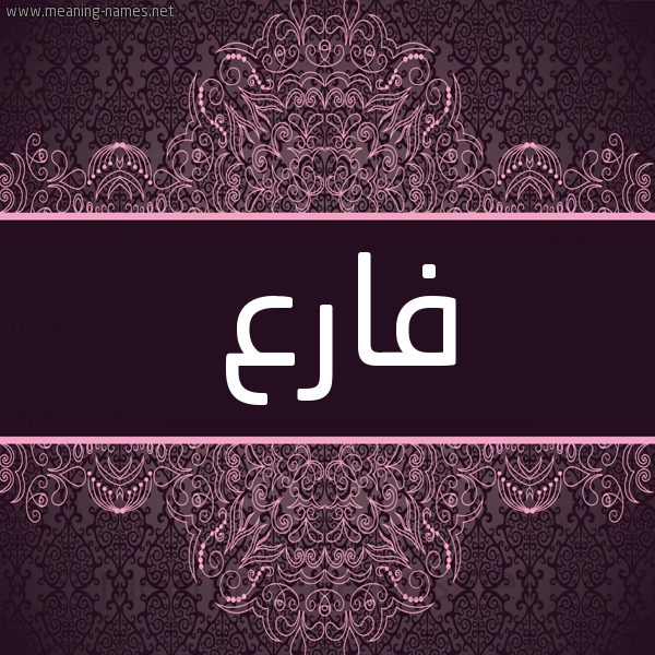 شكل 4 صوره زخرفة عربي للإسم بخط عريض صورة اسم فارع Farea شكل 4 صوره زخرفة عربي للإسم بخط عريض صورة اسم فارع Farea