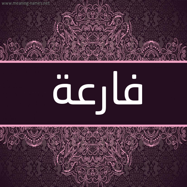 شكل 4 صوره زخرفة عربي للإسم بخط عريض صورة اسم فارعة Far"h شكل 4 صوره زخرفة عربي للإسم بخط عريض صورة اسم فارعة Far"h