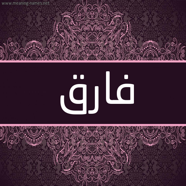 شكل 4 صوره زخرفة عربي للإسم بخط عريض صورة اسم فارق Farq