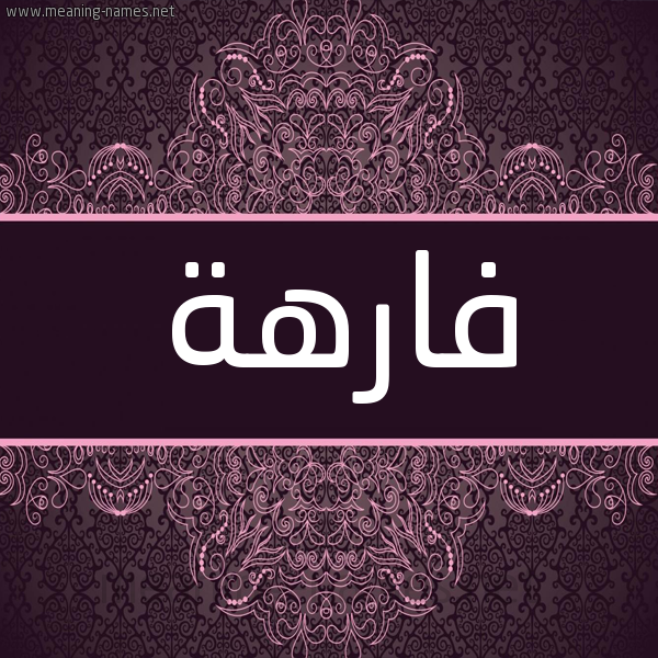شكل 4 صوره زخرفة عربي للإسم بخط عريض صورة اسم فارهة FARHa