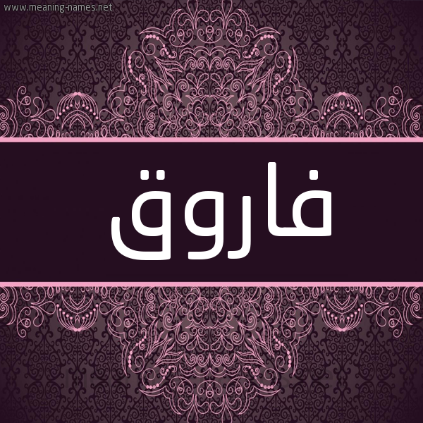 شكل 4 صوره زخرفة عربي للإسم بخط عريض صورة اسم فاروق Farok شكل 4 صوره زخرفة عربي للإسم بخط عريض صورة اسم فاروق Farok