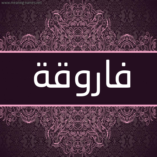 شكل 4 صوره زخرفة عربي للإسم بخط عريض صورة اسم فاروقة FAROQH شكل 4 صوره زخرفة عربي للإسم بخط عريض صورة اسم فاروقة FAROQH