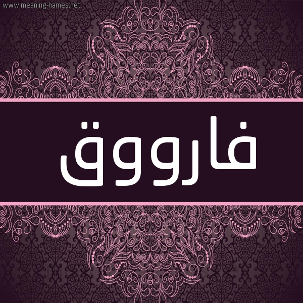 شكل 4 صوره زخرفة عربي للإسم بخط عريض صورة اسم فارووق Farouk شكل 4 صوره زخرفة عربي للإسم بخط عريض صورة اسم فارووق Farouk