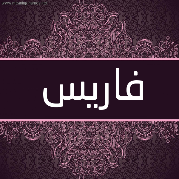 شكل 4 صوره زخرفة عربي للإسم بخط عريض صورة اسم فاريس Faris شكل 4 صوره زخرفة عربي للإسم بخط عريض صورة اسم فاريس Faris