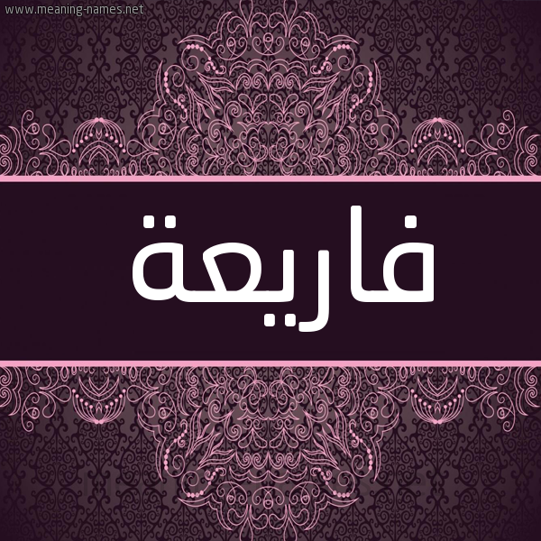 شكل 4 صوره زخرفة عربي للإسم بخط عريض صورة اسم فاريعة Fare'a شكل 4 صوره زخرفة عربي للإسم بخط عريض صورة اسم فاريعة Fare'a