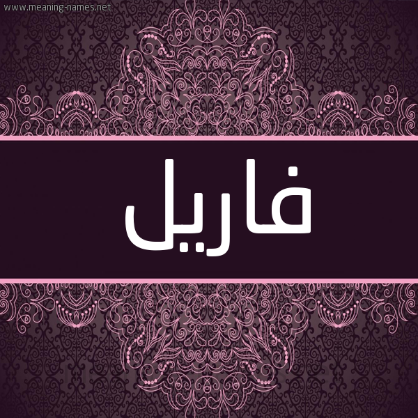 شكل 4 صوره زخرفة عربي للإسم بخط عريض صورة اسم فاريل fariel شكل 4 صوره زخرفة عربي للإسم بخط عريض صورة اسم فاريل fariel