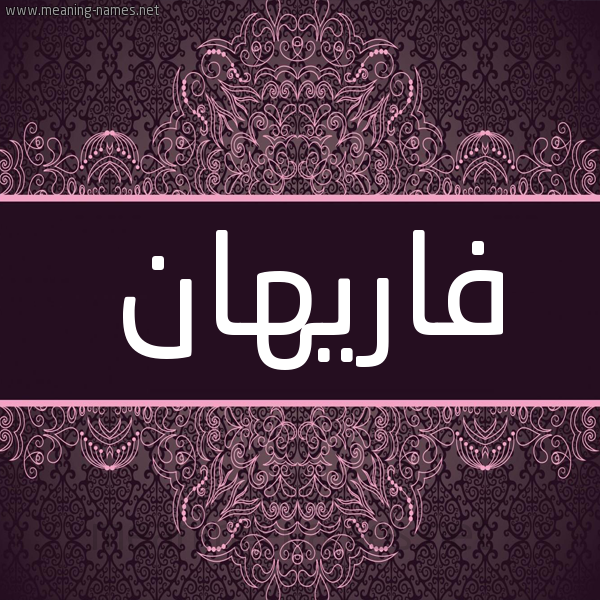 شكل 4 صوره زخرفة عربي للإسم بخط عريض صورة اسم فاريهان Farihan شكل 4 صوره زخرفة عربي للإسم بخط عريض صورة اسم فاريهان Farihan