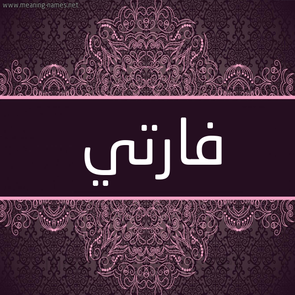 شكل 4 صوره زخرفة عربي للإسم بخط عريض صورة اسم فارْتي FARTI شكل 4 صوره زخرفة عربي للإسم بخط عريض صورة اسم فارْتي FARTI