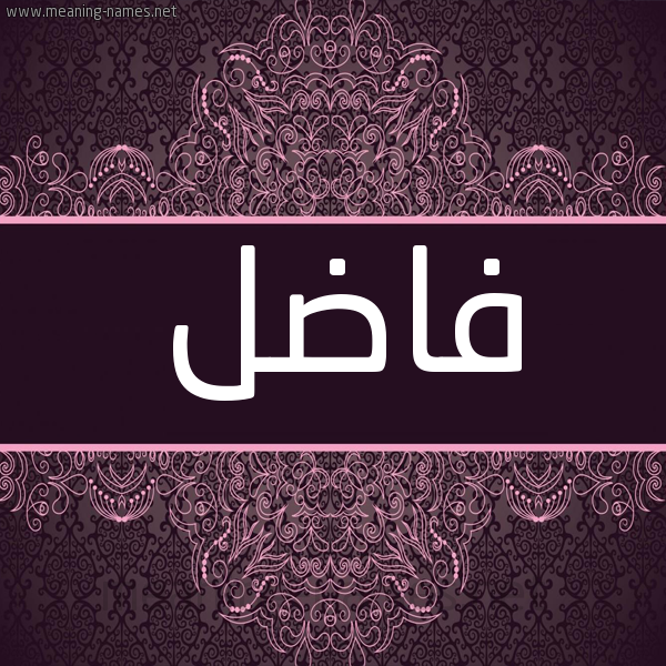 شكل 4 صوره زخرفة عربي للإسم بخط عريض صورة اسم فاضل Fadl